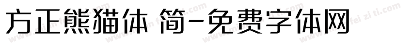 方正熊猫体 简字体转换